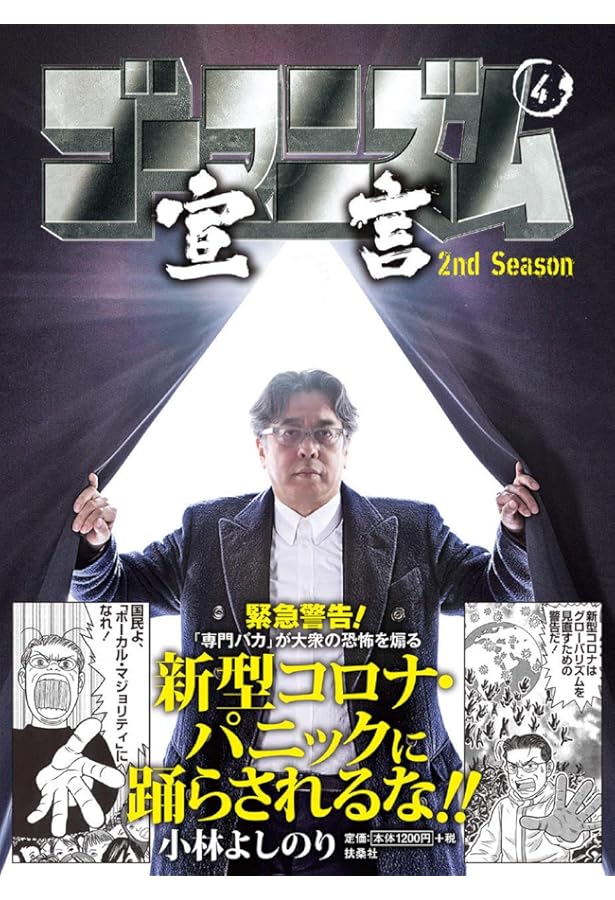 Amazon.co.jp: ゴーマニズム宣言 2nd Season 第3巻 : 小林 よしのり: 本